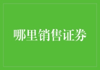 金融街上的买与卖：谁说证券销售只是高大上？