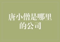 唐小僧：互联网金融领域的探路者