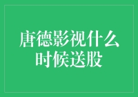 唐德影视送股计划：探索影视公司股东权益新路径