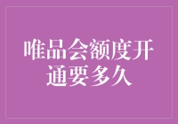 唯品会额度开通要多久？别急，万事俱备，只欠一个等待了！