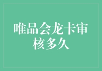 唯品会龙卡审核流程解析：从提交申请到卡片到手的全过程