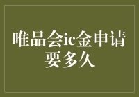 唯品会IC金申请流程详解：从提交到到账需多久？