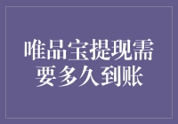 唯品宝提现需要多久才能到账？深入解析提现流程与注意事项