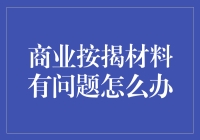 商业按揭材料出错：如何应对并避免风险？