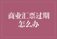 商业汇票过期了？别怕，这里有自救指南