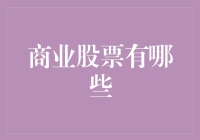 股市那些事儿：你不得不知道的那些商业股票