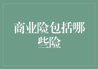 企业商业险之盾：构建全面风险防御体系