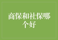 商保与社保：理性审视与深度对比