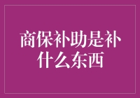 商保补助：企业福利与员工健康提升的关键纽带