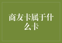 商友卡：你猜属于什么卡？——是信用卡还是会员卡还是……？