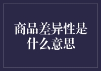 商品差异性是什么意思？原来我只是个特立独行的商品！