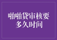 聊聊啪啪贷审核那点事——到底要等多久？