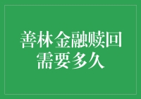 善林金融赎回需要多久？刘强东，你可真是个能拖时间的高手啊！