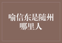 喻信东是随州哪里人？——解密随州的隐秘角落