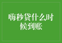 嗨秒贷到账比闪电还快，但你确定你不是在等雷？