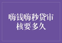 嗨钱嗨秒贷审核速度全解析：高效贷款，快速到账