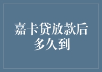 嘉卡贷放款后多久到账：了解资金到账时间与影响因素