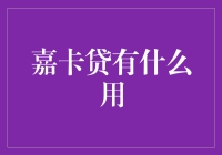 嘉卡贷在金融服务中的应用与价值