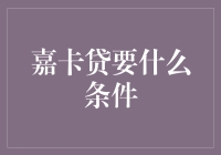 嘉卡贷贷款条件解析：您需要满足哪些要求？