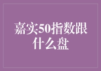 嘉实50指数：一场看不见的盘聚