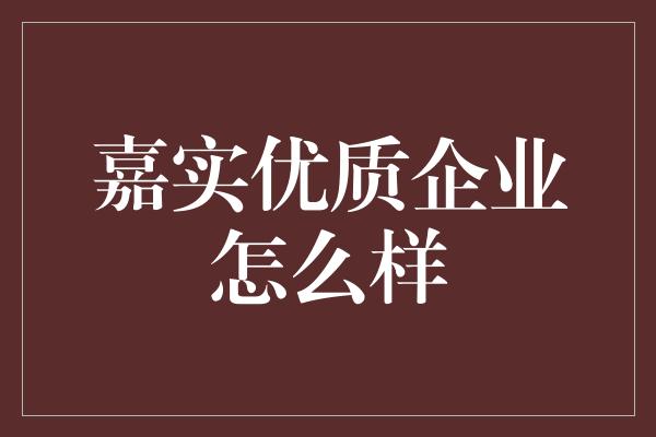 嘉实优质企业怎么样