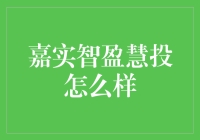 嘉实智盈慧投：你也能成为股市老司机的必备神器？