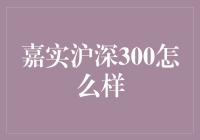 嘉实沪深300：真的那么神吗？