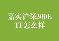 嘉实沪深300ETF怎么样？ 你问我，我问谁？