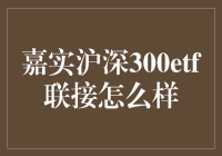 嘉实沪深300ETF联接究竟怎样？值得投资吗？