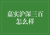 嘉实沪深三百到底怎么样？我带你揭秘！