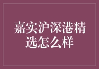 嘉实沪深港精选：配置多元化的投资选择？还是市场热点的盲目追逐？