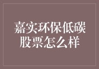 嘉实环保低碳股票真给力？投资价值深度解析！