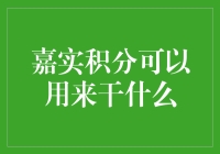 探索嘉实积分的巨大潜力：从基金兑换到专属服务