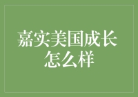 嘉实美国成长基金：把握全球投资机遇的专业选择