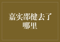 嘉实邵健去哪儿了？破解股市高手失踪之谜