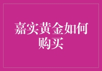 买黄金就选嘉实！超详细攻略来啦~