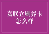 嘉联立刷养卡模式的深度解析与专业建议