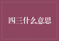 四三：从数学概念到文化符号的多重解读