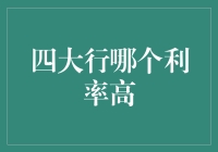 中国四大行利率对比分析：寻找最佳储蓄方案