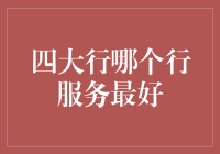 银行业中的服务启示录：探究中国四大行服务之优劣