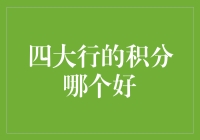 中国四大行积分体系深度解析：哪家银行的积分最值钱？