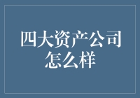 中国四大资产管理公司的创新转型之路——化解金融风险的中流砥柱