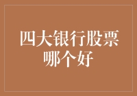 银行股投资指南：如何从四大银行股票中选出最肥标的？