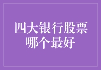 四大银行股票选择策略：寻找稳健与增长的平衡点