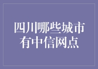 四川省中信银行网点分布：金融服务网络的深度解析