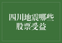 四川地震后的投资机遇：哪些股票将受益？