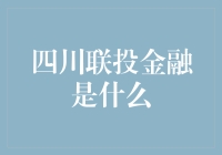 四川联投金融：我是来救你的，也是来搞垮你的！