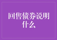 回售债券：投资者权益与市场信号的双重镜像