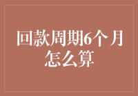 回款周期6个月怎么算？——探秘财务部门的神秘算法