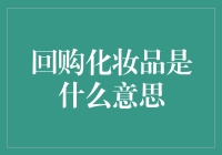 回购化妆品：消费者忠诚度的体现与品牌发展的关键因素